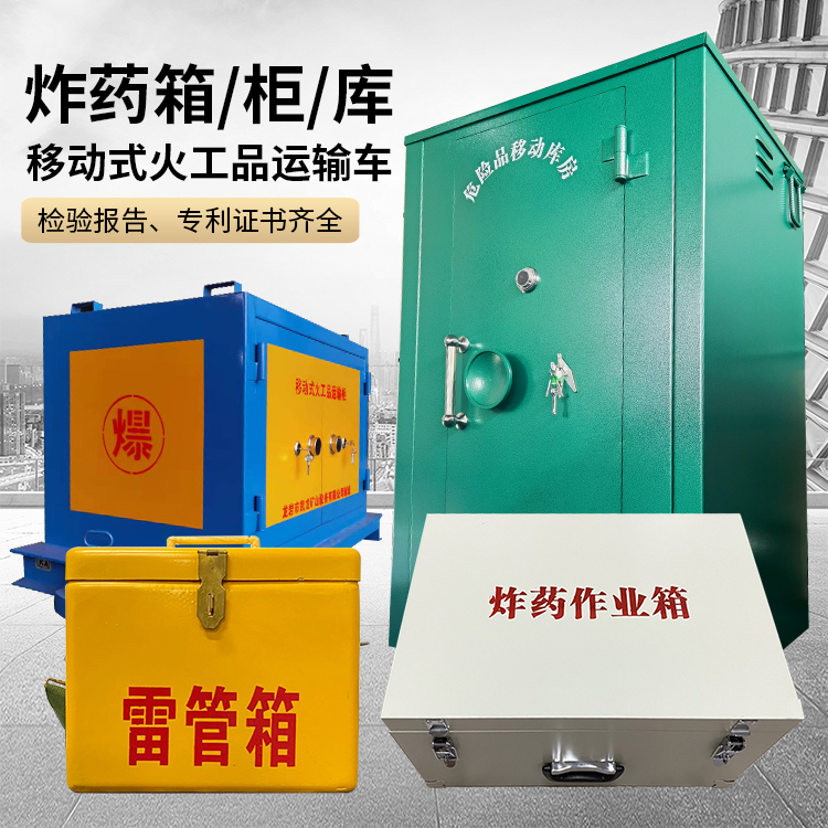 龙子湖易爆品存放柜 炸药柜 凯龙火工品存放柜型号解析与核心功能