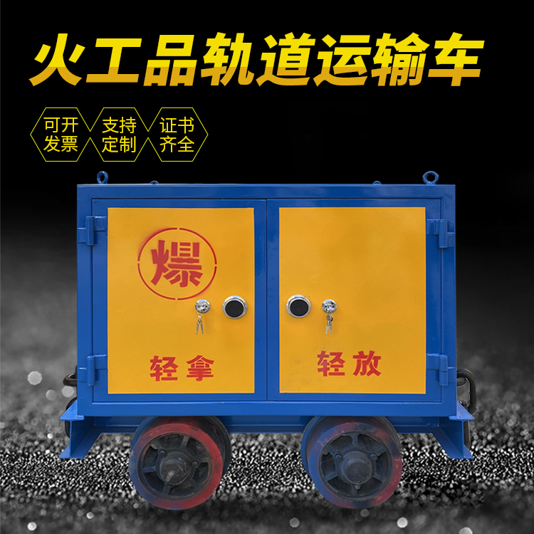龙子湖井下轨道火工品运输柜/车的产品特点和应用价值分析