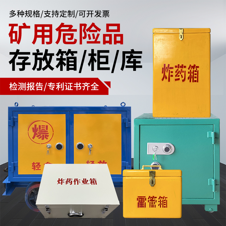 龙子湖爆破作业安全关键：为何必须配备专业危险品存放箱