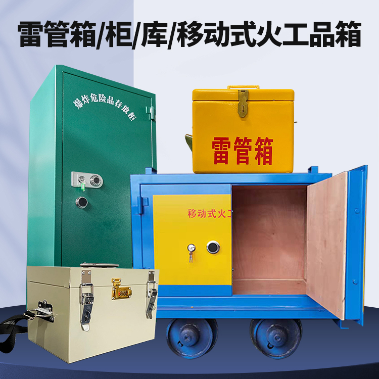 龙子湖矿用火工品临时存放库危险品存放的安全设计与规范